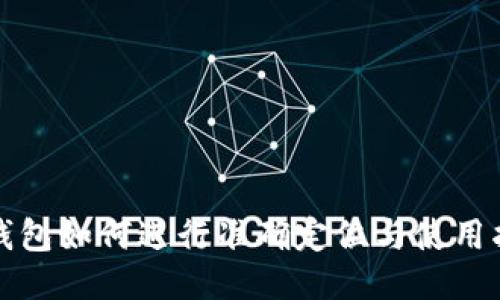 TP钱包如何进行准确定位与使用指南