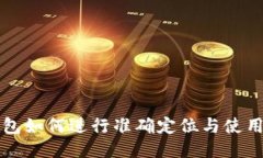 TP钱包如何进行准确定位与
