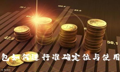 TP钱包如何进行准确定位与使用指南