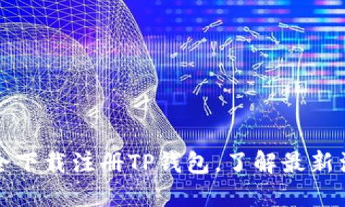 如何安全下载注册TP钱包，了解最新活动信息