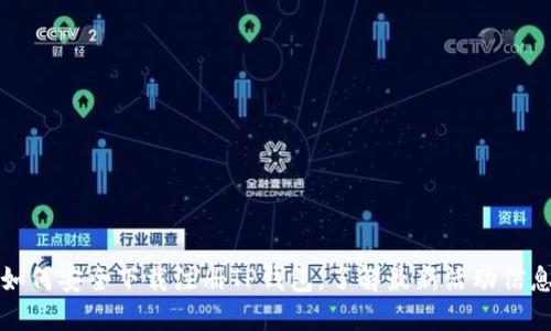 如何安全下载注册TP钱包，了解最新活动信息