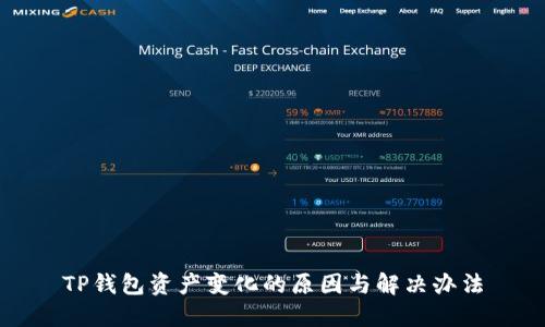 TP钱包资产变化的原因与解决办法