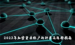 2023年加密货币账户的种类