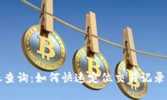 TP钱包转账查询：如何快速