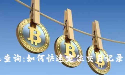 TP钱包转账查询：如何快速定位交易记录与解决问题