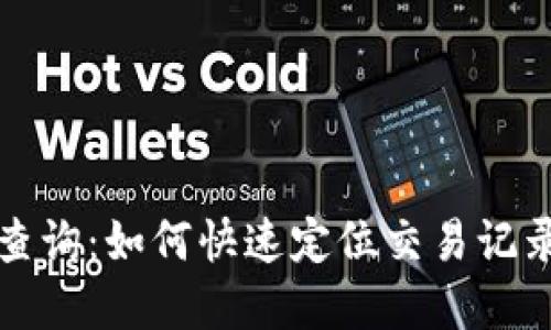 TP钱包转账查询：如何快速定位交易记录与解决问题