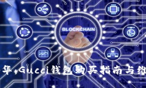 高端奢华：Gucci钱包购买指南与维护技巧