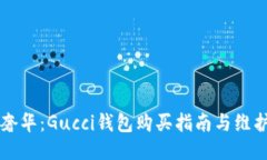 高端奢华：Gucci钱包购买指