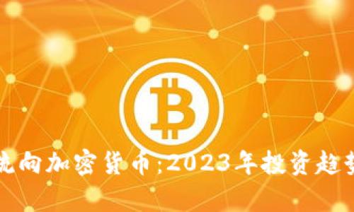 黄金流向加密货币：2023年投资趋势分析