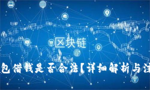 手机钱包借钱是否合法？详细解析与注意事项