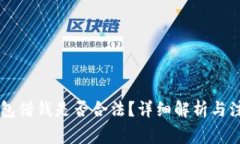 手机钱包借钱是否合法？