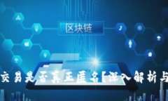 加密货币交易是否真正匿