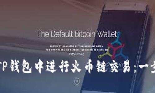 如何在TP钱包中进行火币链交易：一步步指南
