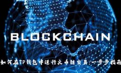 如何在TP钱包中进行火币链