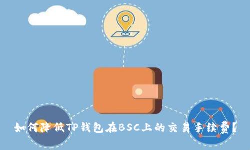 如何降低TP钱包在BSC上的交易手续费？