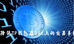 如何降低TP钱包在BSC上的交