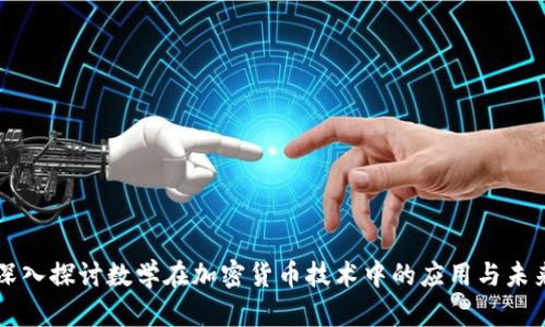 深入探讨数学在加密货币技术中的应用与未来
