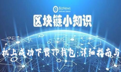 如何在苹果手机上成功下载TP钱包：详细指南与常见问题解答