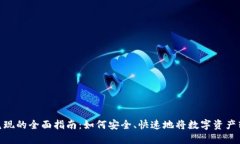 加密货币兑现的全面指南