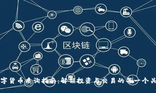 加密数字货币质询指南：解锁投资与交易的每一个关键环节
