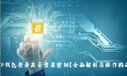 TP钱包登录是否需要密钥？全面解析与操作指南
