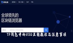 TP钱包中的USD互转教程及注
