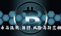 加密货币与洗钱：法律、