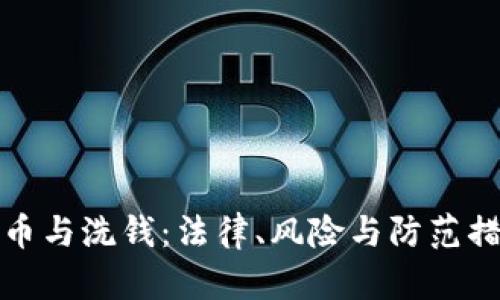 加密货币与洗钱：法律、风险与防范措施解析