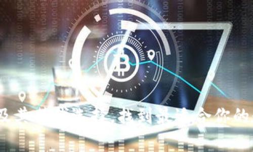 全面解析：TP钱包及其替代选择，找到最适合你的数字资产管理工具