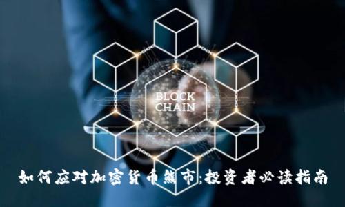 如何应对加密货币熊市：投资者必读指南