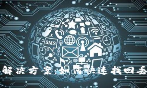 TP钱包未到账解决方案：如何快速找回丢失的数字资产