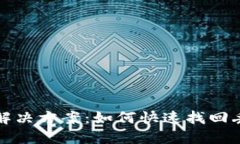 TP钱包未到账解决方案：如