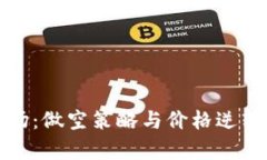 加密货币市场：做空策略