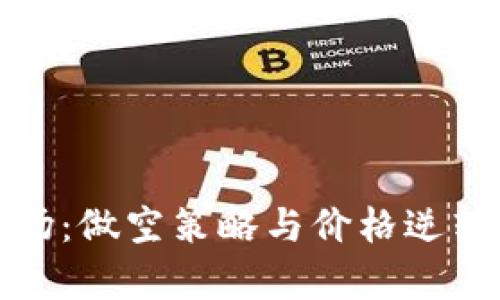 加密货币市场：做空策略与价格逆转的深度解析