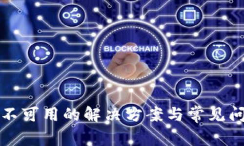 TP钱包不可用的解决方案与常见问题解析
