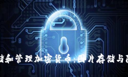 如何安全存储和管理加密货币：图片存储与隐私保护技巧