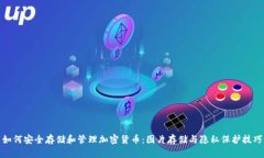 如何安全存储和管理加密