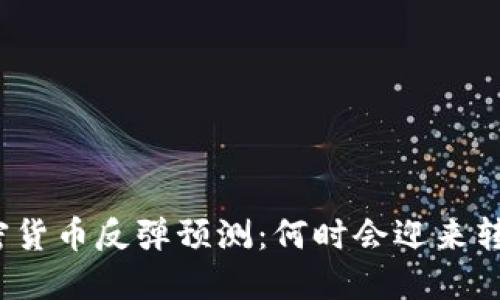 加密货币反弹预测：何时会迎来转机？
