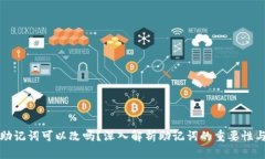 TP钱包的助记词可以改吗？
