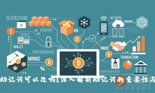 TP钱包的助记词可以改吗？深入解析助记词的重要性与修改规则