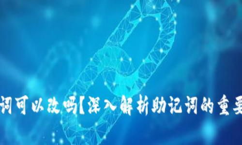 TP钱包的助记词可以改吗？深入解析助记词的重要性与修改规则