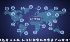 TP钱包货币互换：如何轻松