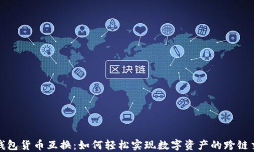
TP钱包货币互换：如何轻松实现数字资产的跨链交换
