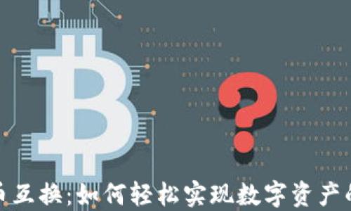 
TP钱包货币互换：如何轻松实现数字资产的跨链交换