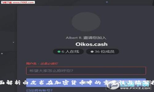 全面解析白皮书在加密货币中的重要性与编写指南
