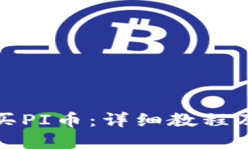 优质
TP钱包如何购买PI币：详细教程及常见问题解答