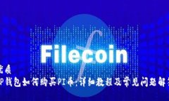 优质TP钱包如何购买PI币：