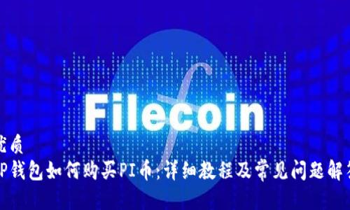 优质
TP钱包如何购买PI币：详细教程及常见问题解答