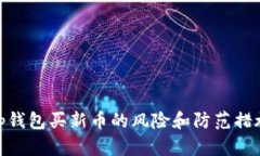 tp钱包买新币的风险和防范