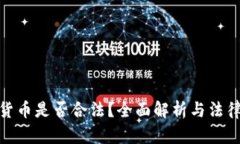 加密货币是否合法？全面
